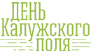 «День Калужского поля – 2022» – праздник для аграриев и калужан