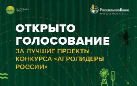 Россельхозбанк открыл голосование за лучшие проекты конкурса «Агролидеры России»