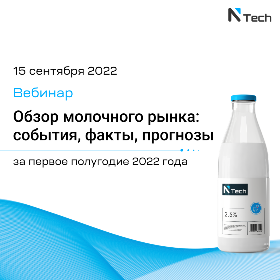 15 сентября состоится вебинар: «Обзор молочного рынка: ﻿события, факты, прогнозы за первое полугодие 2022 года»