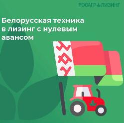 Росагролизинг и Правительство Республики Беларусь заключили соглашение о пролонгации на два года