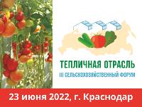 23 июня 2022 года в Краснодаре пройдет III сельскохозяйственный форум «Тепличная отрасль России - 2022»