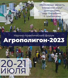 АГРОПОЛИГОН-2023