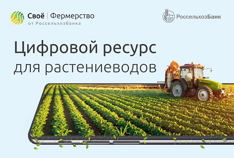 К началу активной фазы посевной РСХБ собрал сервисы для растениеводов на одном ресурсе