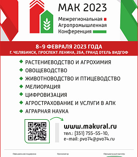 Представители сферы АПК приглашаются к сотрудничеству на Межрегиональную Агропромышленную Конференцию (МАК 2023)