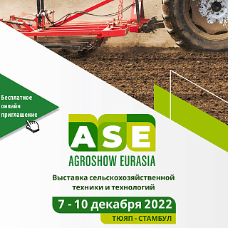 Турецкие компании ждут россиян на выставке Agro Show Eurasia 7-10 декабря в Стамбуле